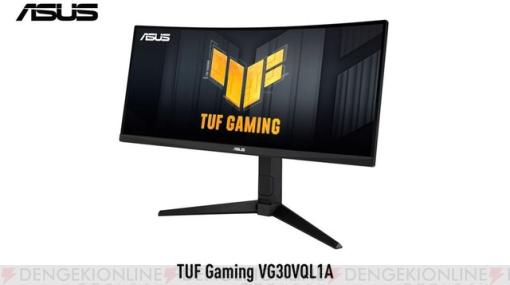 200Hzリフレッシュレート対応のASUS“TUF Gaming”29.5型湾曲ゲーミングモニター