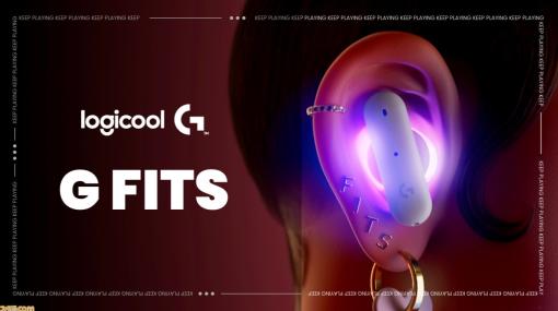 ゲーム・音楽両用のワイヤレスイヤホン“G FITS”がロジクールGより発売。個々の耳に合わせるカスタムフィット、高音質、超低遅延を実現