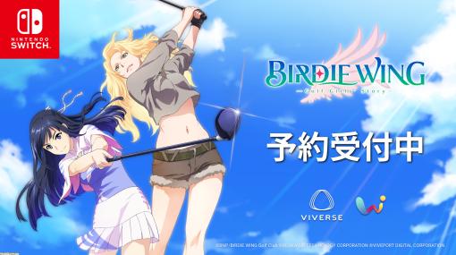 人気ゴルフアニメ『BIRDIE WING (バーディーウイング) 』のゲーム化作がSwitchで6月15日にリリース。本日（4/7）より先行予約開始