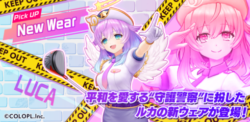 コロプラ、『白猫GOLF』で平和を愛する“守護警察”に扮したルカの新ウェアが登場！ 茜屋日海夏さんサイン色紙が当たるTwitterキャンペーンも