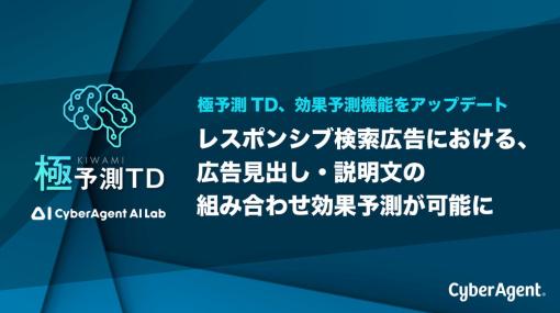 サイバーエージェント、「極予測TD」でレスポンシブ検索広告に対応した「見出し・説明文」組み合わせ効果予測機能を追加