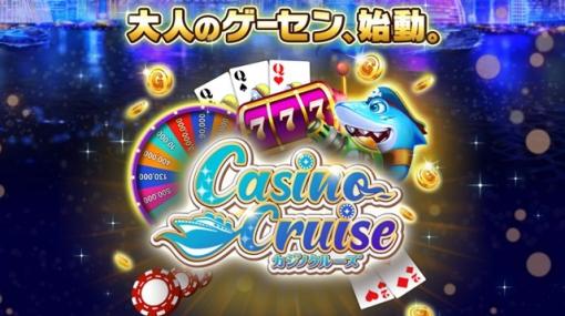 コムシード、ソーシャルカジノゲーム『カジノクルーズ』のサービスを2023年4月7日をもって終了…サービス開始から約4ヵ月で