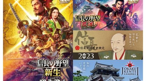 「信長の野望」シリーズと「信長戦国歴史検定」＆「日本城郭検定」がコラボ！「城の日（4月6日）城・戦国・歴史フェア」が開催