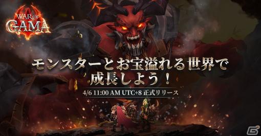 オフラインオートバトルが搭載されたスマホ向けMMORPG「War of GAMA」の正式サービスが開始！