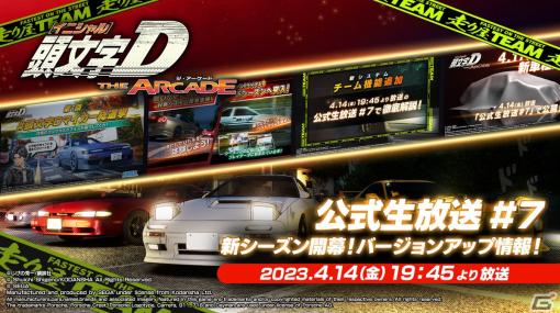 「頭文字 D THE ARCADE」公式生放送＃7が4月14日に配信！新コースや新車両、走り屋チーム機能などVer.2.0情報をお届け