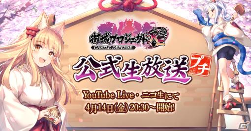 「御城プロジェクト:RE」プチ公式生放送が4月14日に配信！井口裕香さん、今井麻美さん参加のアフレココーナーやアップデート情報も