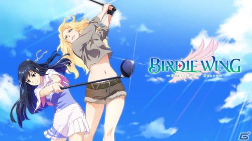 アニメ「BIRDIE WING」の世界を体験できるゲーム「BIRDIE WING -Golf Girls’ Story-」が6月15日にSwitchで配信！予約受付も開始