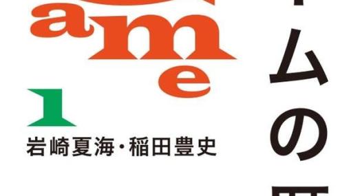 事実誤認の指摘多数の「ゲームの歴史」正式に回収・絶版へ―週明けに正式アナウンスの見込み