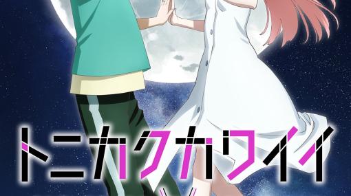 アニメ「トニカクカワイイ（シーズン2）」は本日4月7日25時5分より放送開始！