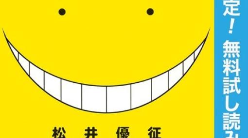 「暗殺教室」が一挙10巻無料に！ DMMブックスのセール＆キャンペーンを紹介「僕ヤバ」4巻無料や「着せ恋」の50%オフ割引も