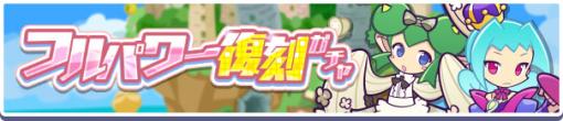 「ぷよぷよ!!クエスト」，フルパワー復刻ガチャと，スーパーぷよフェスDXガチャを4月8日より開催