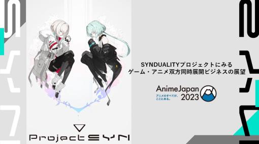 バンダイナムコグループの新プロジェクト「SYNDUALITY」のオンラインビジネスセミナーをレポート。同一IPでゲームとアニメを同時展開するビジネスの展望とは