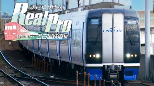 PS4版「鉄道にっぽん！Real Pro 特急走行！名古屋鉄道編」，6月22日リリース。発売を記念したキャンペーンがスタート