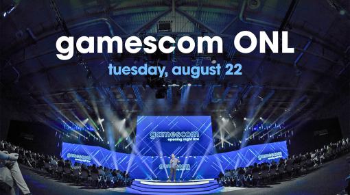 「gamescom 2023」のオープニングイベント「gamescom: Opening Night Live」，2023年8月22日開催。さまざまな新情報公開に期待
