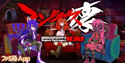 【配信開始】魔法少女とともにオタク文化を守り抜け！『マジデス壊 魔法少女マジカルデストロイヤーズ』