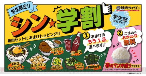 焼肉ライクで好きな一品が付いてくる＆おかわり無料の学割が全店舗で開始！