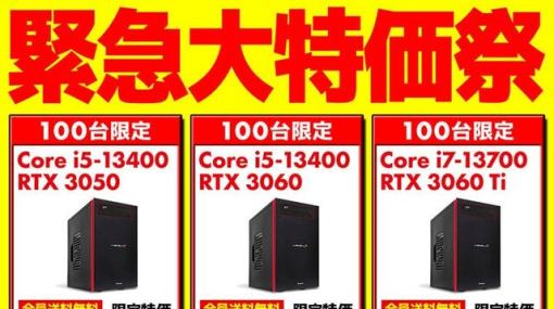 ゲーミングPC各100台、合計300台が限定価格で販売中！ パソコン工房『緊急大特価祭』開催