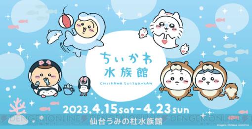 『ちいかわ』たちと海の生きものたちがコラボ！ “ちいかわ水族館 in 仙台うみの杜水族館”開催