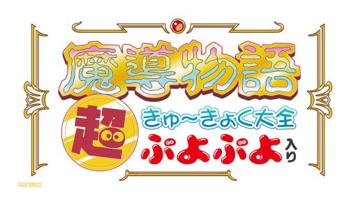 【42タイトル収録】『魔導物語 超きゅ～きょく大全 ぷよぷよ入り』本日（4月7日）発売。レトロゲーマー垂涎のスペシャルパッケージ