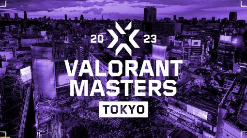 『VALORANT』国際大会“Masters Tokyo”のチケット販売が本日(4/8)10時スタート。6月11日～6月25日までの全日程で現地観戦が可能