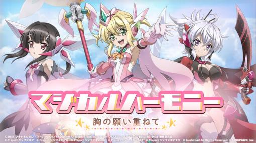 ブシロード、『戦姫絶唱シンフォギアXD UNLIMITED』でコラボイベント「マジカルハーモニー 胸の願い重ねて」を復刻開催！