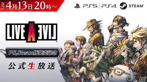 PS5/PS4/PC版「ライブアライブ」の発売記念放送が4月13日に実施決定！時田貴司氏と下村陽子氏も出演