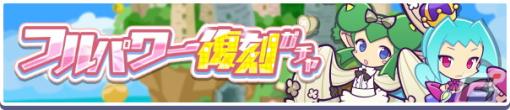 「ぷよぷよ!!クエスト」4月8日より「フルパワー復刻ガチャ」「スーパーぷよフェスDXガチャ」が開催！
