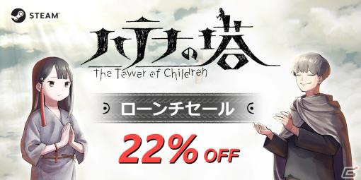 Steam版「ハテナの塔 -The Tower of Children-」が22％オフで購入可能なローンチセールが実施決定！