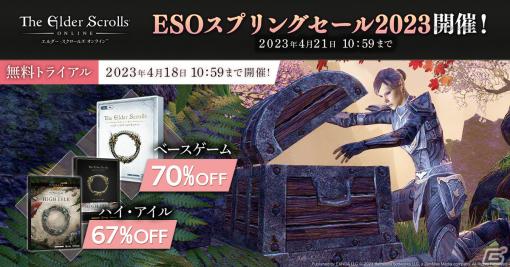 「エルダー・スクロールズ・オンライン日本語版」の無料トライアルイベントが実施！チャプター「ハイ・アイル」などのセールも