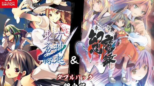Switch「東方蒼神縁起V」＆「東方幻想魔録W」ダブルパックパッケージ版が7月27日に発売！