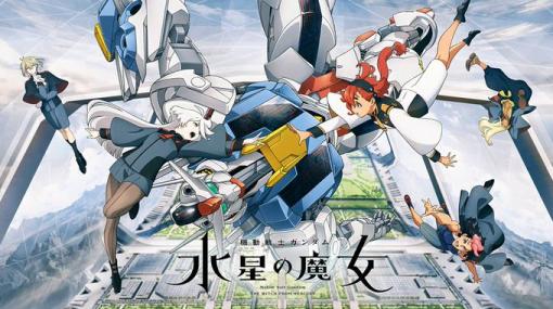 シーズン1を一気におさらい！ 「機動戦士ガンダム 水星の魔女」Season1の一挙放送がABEMAにて本日11時5分から実施