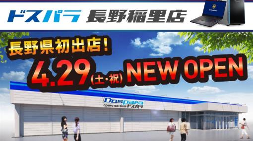 長野県初出店「ドスパラ長野稲里店」4月29日にオープン！　開店記念RTキャンペーンも開催中