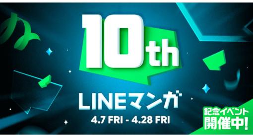 「LINEマンガ」10周年！ 「無料増量祭」や10作品全話が無料で読める記念イベントを開催