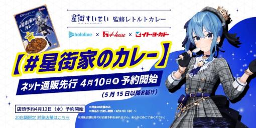 ホロライブ、星街すいせいさん監修「＃星街家のカレー」イトーヨーカドーにて4月10日より予約開始！