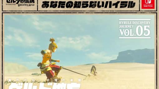 「ゼルダの伝説 ブレス オブ ザ ワイルド」の砂漠が広がるゲルド地方を紹介。「あなたの知らないハイラル」ページ更新ゲルドの街への入り方も！