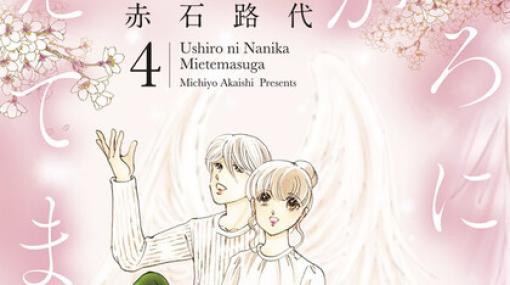 怪異が2人を導く…？ 赤石路代『うしろに何かみえてますが』4巻でも“かたづけ屋”に不思議な出来事が起こる