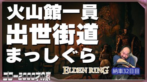 ハンドル操作で『エルデンリング』納車32日目。火山館の依頼を達成するべく王都へ！