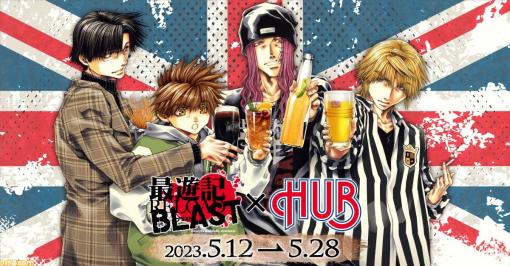 『最遊記』×HUB(82)コラボキャンペーンが5月12日より東京・大阪で開催決定。峰倉かずや氏の描き下ろしイラスト限定グッズ、コラボドリンクを販売