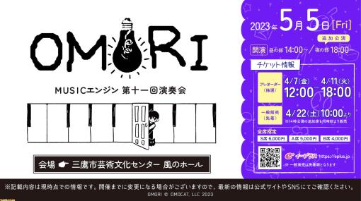 『OMORI』東京コンサートの追加公演が決定。5月5日夜チケットの抽選受付がスタート