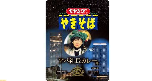 『ペヤング アパ社長カレー味やきそば』4月10日より期間限定で発売。金沢カレーをベースにした特徴的なメニューをペヤングやきぞばで再現