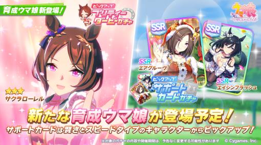 Cygames、『ウマ娘』で育成ウマ娘「サクラローレル」が登場する「ピックアップ プリティーダービーガチャ」の開催を予告