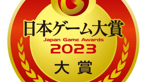 日本ゲーム大賞2023 年間作品部門の一般投票受付を本日開始。投票するとPS5やSwitch（有機ELモデル），Xbox Series Xなどが抽選で当たる
