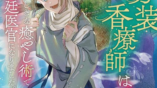 『碧玉の男装香療師は、』2巻。月英は心を閉ざした妃を癒す香りを作れるか？