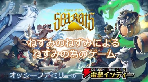 ネズミになる呪いをかけた魔女を捕らえろ！ 『カースオブザシーラッツ』を親子で遊ぶ！【電撃インディー】