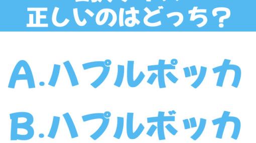 『モンスターハンター』ハプルポッカとハプルボッカ、どっちが正しい？【2択クイズ】