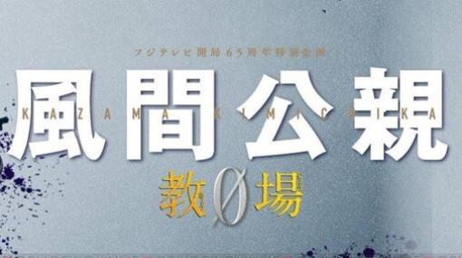 木村拓哉主演『風間公親 教場0』1話。最恐の教官・風間公親はいかにして誕生したのか？