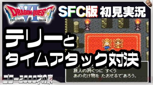 SFC版『ドラクエ6』初見実況。テリーとタイムアタック対決します！