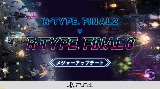 PS4『R-TYPE FINAL 2』が『R-TYPE FINAL 3』になるメジャーアップデートVer.2.0.0配信。競技用ステージにオンライン機能、新機体など追加
