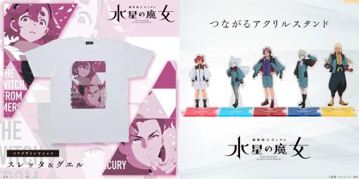 『ガンダム 水星の魔女』スレッタ&グエル、ミオリネ&シャディクほか、人気キャラのペアデザインTシャツ4種などの新作アイテム登場。キミは“誰と誰”を推す!?