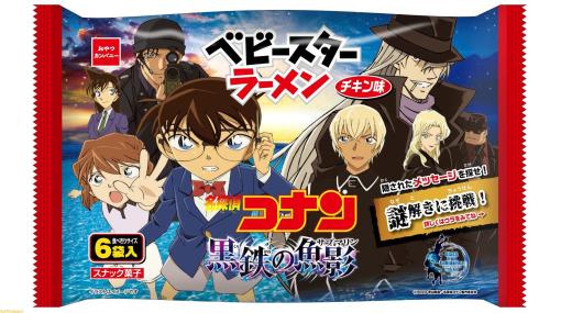 映画『名探偵コナン 黒鉄の魚影』謎解き付きベビースターラーメンが発売。灰原哀や江戸川コナンを描いた4種のデザイン